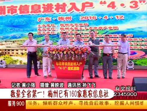 梅州啟動惠農(nóng)信息進(jìn)村入戶“4·3”模式